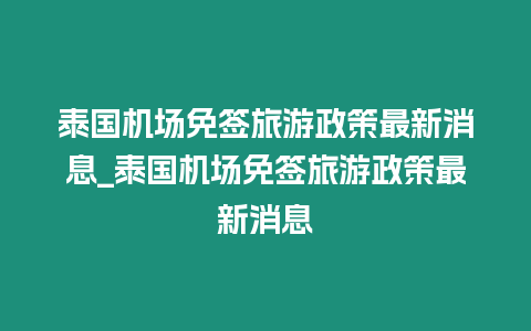 泰國機場免簽旅游政策最新消息_泰國機場免簽旅游政策最新消息