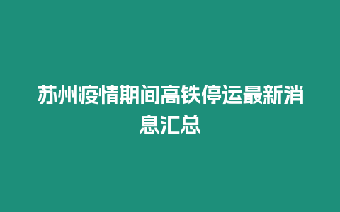 蘇州疫情期間高鐵停運(yùn)最新消息匯總