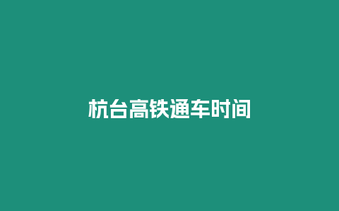 杭臺高鐵通車時間