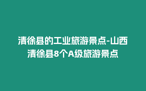 清徐縣的工業旅游景點-山西清徐縣8個A級旅游景點插圖 清徐縣的工業旅游景點-山西清徐縣8個A級旅游景點