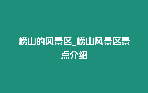 嶗山的風(fēng)景區(qū)_嶗山風(fēng)景區(qū)景點(diǎn)介紹
