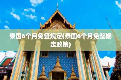 泰國6個月免簽規(guī)定_泰國6個月免簽規(guī)定政策插圖 f03a402b8bf8d2d1ca12be3a84ea6986.jpg