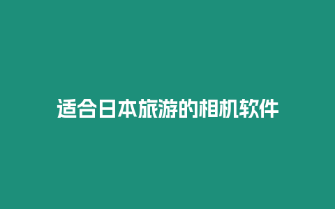 適合日本旅游的相機軟件