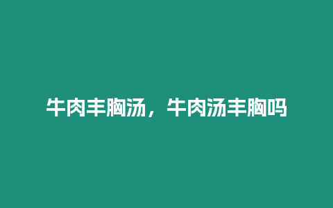 牛肉豐胸湯，牛肉湯豐胸嗎