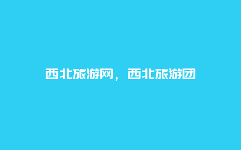 西北旅游網,西北旅游團插圖 f09ede839106a02ed091d1da534ba23e.jpg