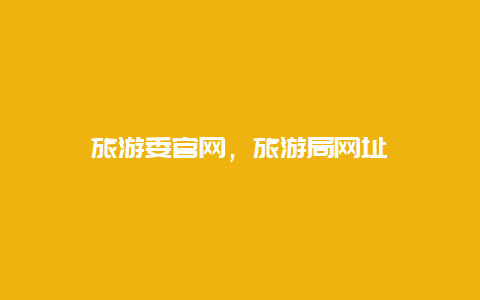 旅游委官網,旅游局網址插圖 f0aa4c30aaf30bd76de739c65f916384.jpg