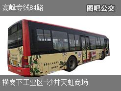深圳高峰專線84路上行公交線路(運營時間+途經站點)插圖 f130d80c8f7948ecc2f3c84a3d5057cd.jpg