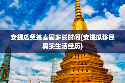 安提瓜免簽泰國多長時間_安提瓜移民真實生活經歷插圖 f24642ac4a7b8b718b869d9bf9836be0.jpg