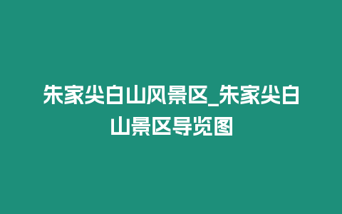 朱家尖白山風(fēng)景區(qū)_朱家尖白山景區(qū)導(dǎo)覽圖