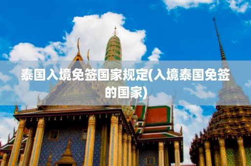 泰國入境免簽國家規(guī)定_入境泰國免簽的國家插圖 f2bf8d99061092dbc1ed5fdd50d5e6e3.jpg
