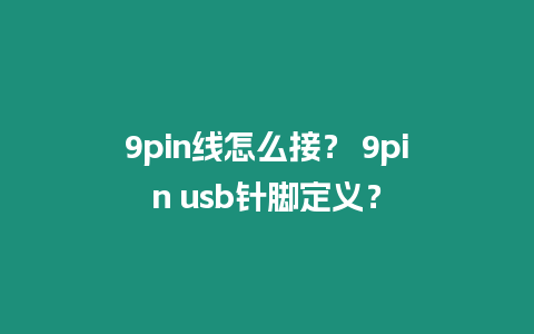 9pin線怎么接？ 9pin usb針腳定義？