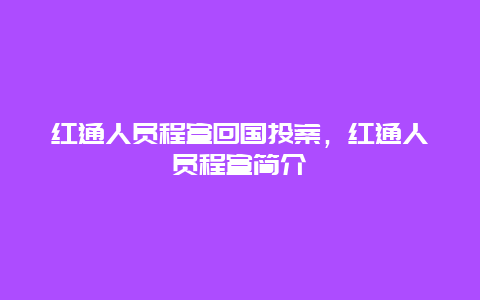 紅通人員程宣回國投案,紅通人員程宣簡介插圖 f39a253074991bb4799191c71aa3bc6e.jpg