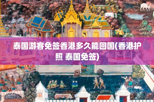 泰國游客免簽香港多久能回國_香港護照 泰國免簽插圖 f473c540185dc9a9b0c788b49bd74c10.jpg