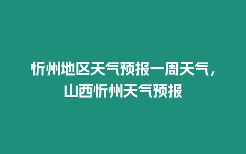 忻州地區(qū)天氣預(yù)報一周天氣，山西忻州天氣預(yù)報