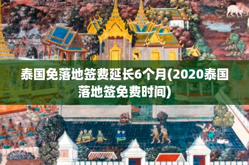 泰國(guó)免落地簽費(fèi)延長(zhǎng)6個(gè)月_2024泰國(guó)落地簽免費(fèi)時(shí)間插圖 f4ac938aafc788b46c6a39c9354bc746.jpg