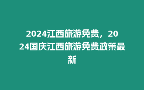 2024江西旅游免費(fèi)，2024國慶江西旅游免費(fèi)政策最新