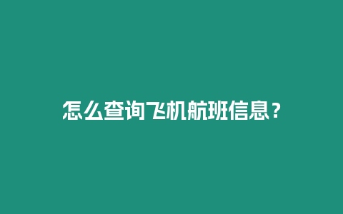 怎么查詢飛機航班信息？