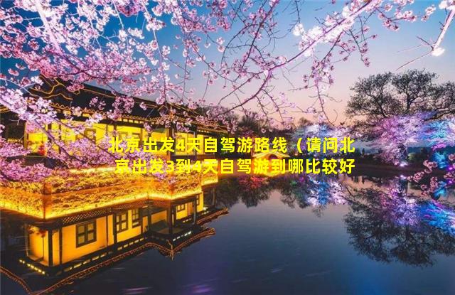 北京出發4天自駕游路線,請問北京出發3到4天自駕游到哪比較好插圖 f6f9efc6dc7bfcdf215c849793f9d830.jpg