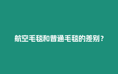 航空毛毯和普通毛毯的差別？