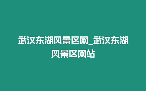 武漢東湖風景區網_武漢東湖風景區網站