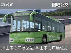 深圳B870路上行公交線路(運營時間+途經站點)插圖 f85726a71504472ee5dd618d0215115b.jpg