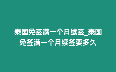 泰國免簽滿一個月續(xù)簽_泰國免簽滿一個月續(xù)簽要多久