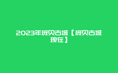 2024年龐貝古城【龐貝古城現(xiàn)在】插圖 f98dc4485afdd854b591ee7b764afbe5.jpg