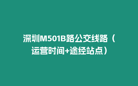 深圳M501B路公交線路（運營時間+途經站點）