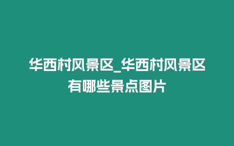 華西村風(fēng)景區(qū)_華西村風(fēng)景區(qū)有哪些景點圖片
