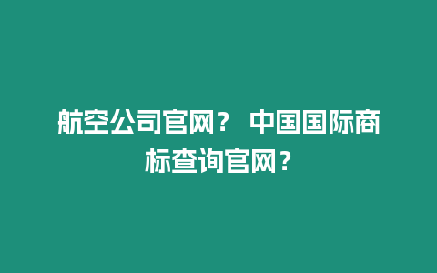航空公司官網？ 中國國際商標查詢官網？