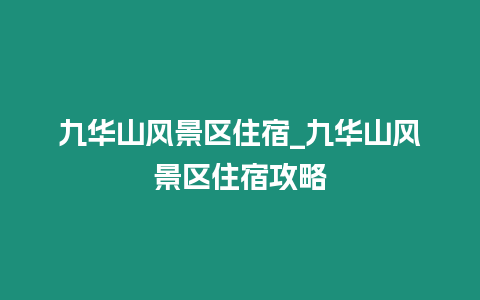 九華山風景區住宿_九華山風景區住宿攻略