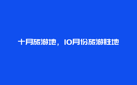 十月旅游地,10月份旅游勝地插圖 fbc5adfe6b08acf5fd438738130592d3.jpg