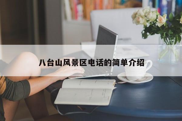 八臺山風景區電話的簡單介紹插圖 fdb77ee8a6f81a18cec9f2f6d6f9ccb6.jpg