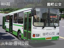 太原804路上行公交線路(途徑站點+運營時間)插圖 fe53b1635d493e2de462bbb165fc6379.jpg