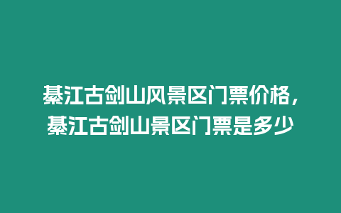 綦江古劍山風景區門票價格,綦江古劍山景區門票是多少插圖 綦江古劍山風景區門票價格,綦江古劍山景區門票是多少