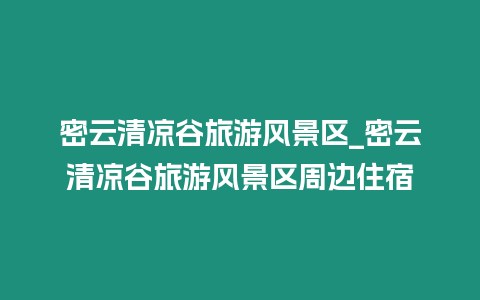 密云清涼谷旅游風景區_密云清涼谷旅游風景區周邊住宿插圖 密云清涼谷旅游風景區_密云清涼谷旅游風景區周邊住宿