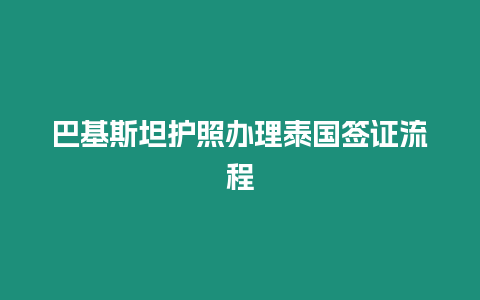 巴基斯坦護(hù)照辦理泰國簽證流程