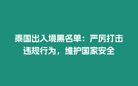 泰國(guó)出入境黑名單：嚴(yán)厲打擊違規(guī)行為，維護(hù)國(guó)家安全