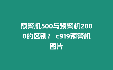 預警機500與預警機2000的區別？ c919預警機圖片