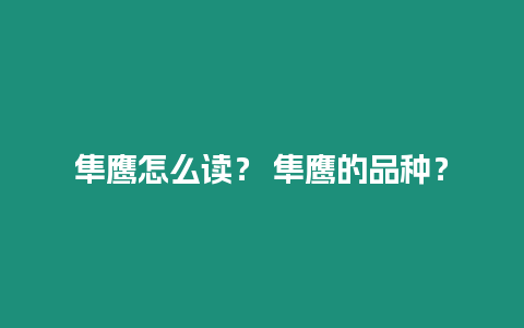 隼鷹怎么讀？ 隼鷹的品種？