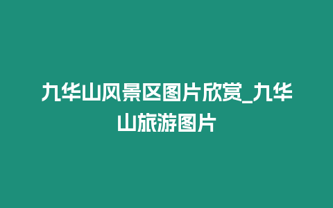 九華山風景區圖片欣賞_九華山旅游圖片