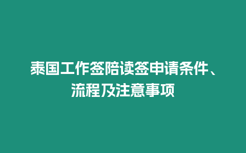 泰國工作簽陪讀簽申請條件、流程及注意事項