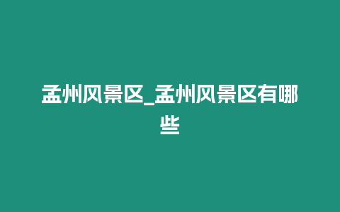 孟州風景區_孟州風景區有哪些