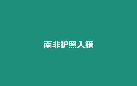南非護(hù)照入籍
