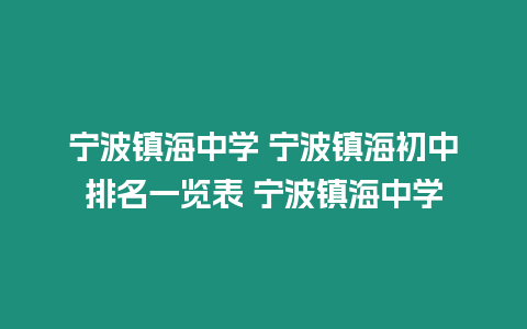 寧波鎮(zhèn)海中學(xué) 寧波鎮(zhèn)海初中排名一覽表 寧波鎮(zhèn)海中學(xué)