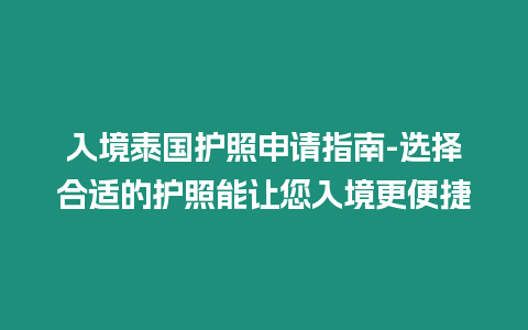 入境泰國護照申請指南-選擇合適的護照能讓您入境更便捷