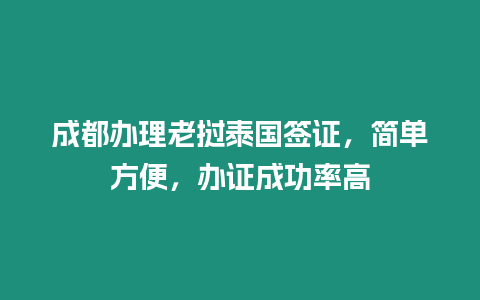 成都辦理老撾泰國(guó)簽證，簡(jiǎn)單方便，辦證成功率高