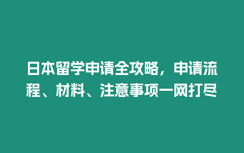 日本留學申請全攻略，申請流程、材料、注意事項一網打盡