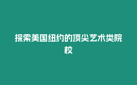 探索美國紐約的頂尖藝術類院校