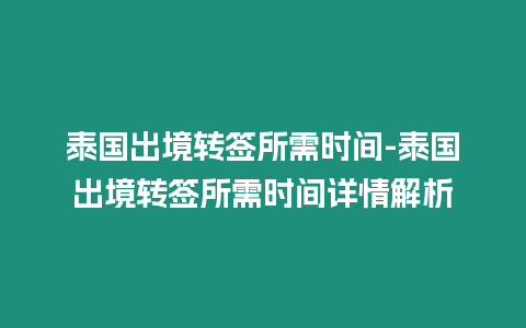 泰國出境轉簽所需時間-泰國出境轉簽所需時間詳情解析
